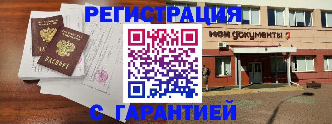 прописка для работы в Аше